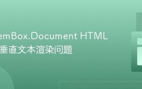 解决GemBox.Document HTML转PDF垂直文本渲染问题