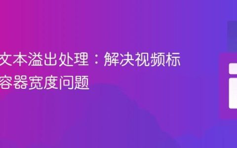 CSS长文本溢出处理：解决视频标题超出容器宽度问题