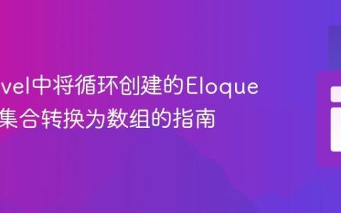 在Laravel中将循环创建的Eloquent模型集合转换为数组的指南