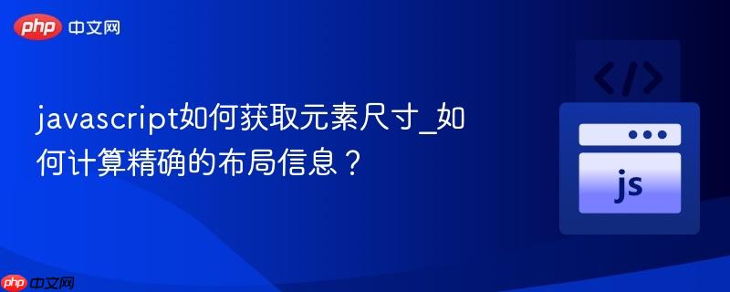 javascript如何获取元素尺寸_如何计算精确的布局信息?