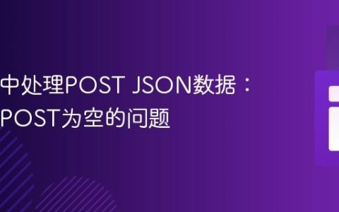 在PHP中处理POST JSON数据：解决$_POST为空的问题