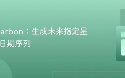 PHP Carbon：生成未来指定星期几的日期序列
