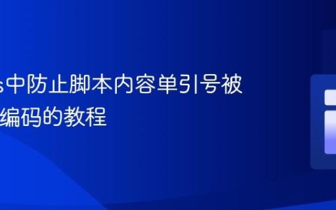 Next.js中防止脚本内容单引号被HTML编码的教程