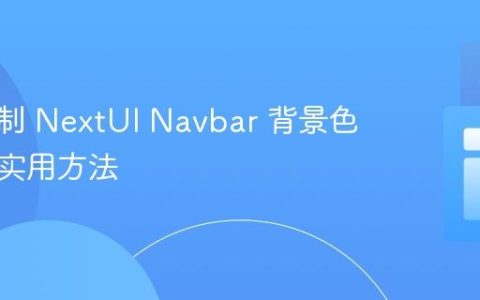 深度定制 NextUI Navbar 背景色：两种实用方法