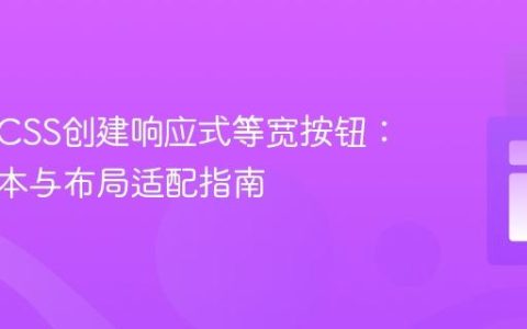 使用纯CSS创建响应式等宽按钮：动态文本与布局适配指南