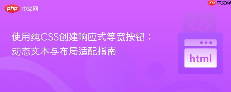使用纯css创建响应式等宽按钮:动态文本与布局适配指南
