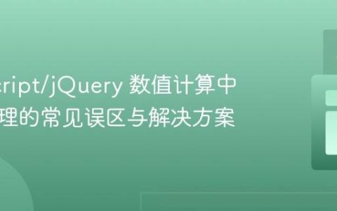 JavaScript/jQuery 数值计算中常量处理的常见误区与解决方案