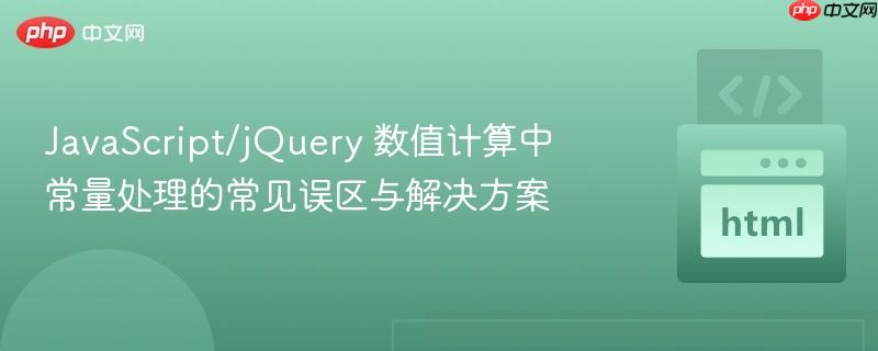 javascript/jquery 数值计算中常量处理的常见误区与解决方案