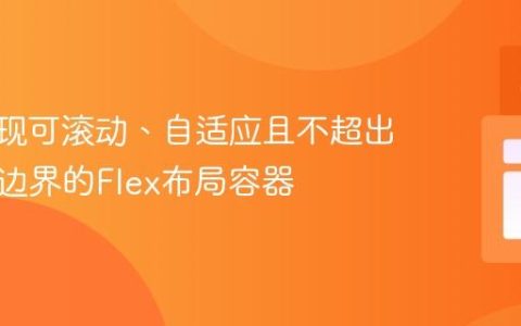 CSS实现可滚动、自适应且不超出父元素边界的Flex布局容器