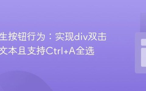 模拟原生按钮行为：实现div双击不选择文本且支持Ctrl+A全选