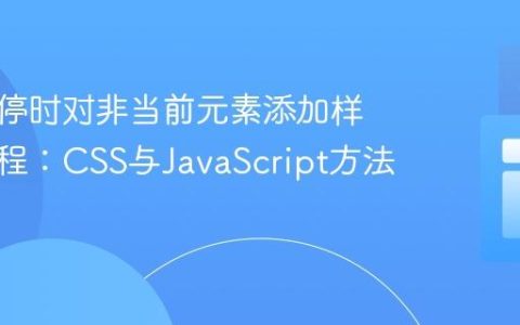 实现悬停时对非当前元素添加样式的教程：CSS与JavaScript方法