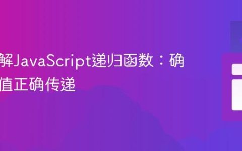 深入理解JavaScript递归函数：确保返回值正确传递