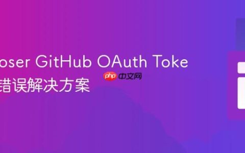 Composer GitHub OAuth Token 配置错误解决方案