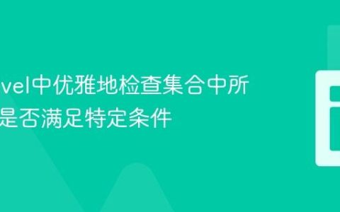 在Laravel中优雅地检查集合中所有元素是否满足特定条件