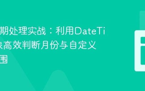 PHP日期处理实战：利用DateTime对象高效判断月份与自定义日期范围