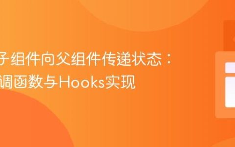 React子组件向父组件传递状态：使用回调函数与Hooks实现