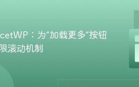 优化FacetWP：为“加载更多”按钮添加无限滚动机制