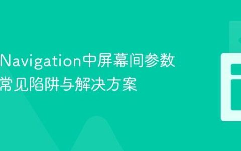 React Navigation中屏幕间参数传递的常见陷阱与解决方案