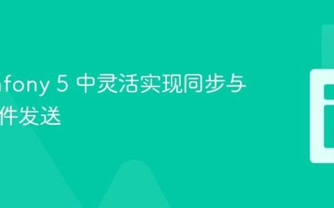 在 Symfony 5 中灵活实现同步与异步邮件发送