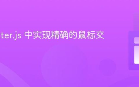 在 Matter.js 中实现精确的鼠标交互控制