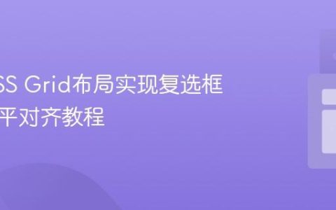 使用CSS Grid布局实现复选框多列水平对齐教程