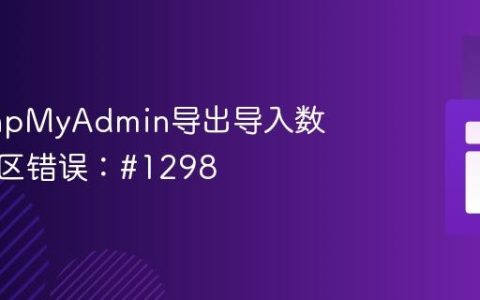 解决phpMyAdmin导出导入数据库时区错误：#1298