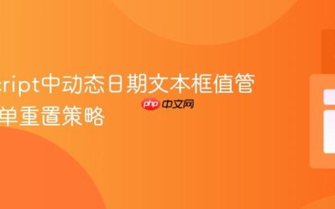 JavaScript中动态日期文本框值管理与表单重置策略