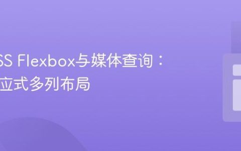 精通CSS Flexbox与媒体查询：构建响应式多列布局