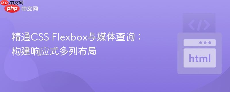 精通css flexbox与媒体查询:构建响应式多列布局