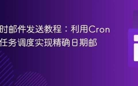 PHP定时邮件发送教程：利用Cronjobs与任务调度实现精确日期邮件投递