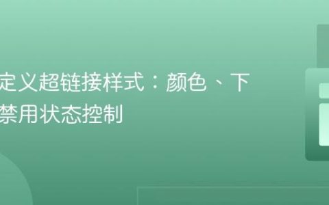 CSS自定义超链接样式：颜色、下划线与禁用状态控制