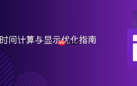 PHP负时间计算与显示优化指南