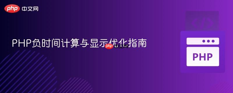 PHP负时间计算与显示优化指南