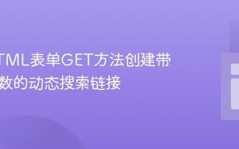 使用HTML表单GET方法创建带查询参数的动态搜索链接