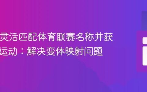 PHP中灵活匹配体育联赛名称并获取对应运动：解决变体映射问题