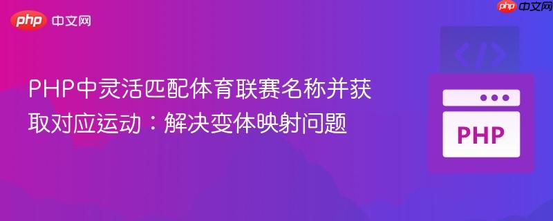 PHP中灵活匹配体育联赛名称并获取对应运动:解决变体映射问题
