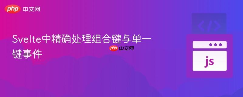 svelte中精确处理组合键与单一键事件