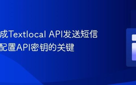 PHP集成Textlocal API发送短信：正确配置API密钥的关键