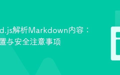 Marked.js解析Markdown内容：正确配置与安全注意事项