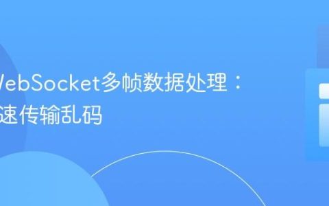 PHP WebSocket多帧数据处理：解决高速传输乱码