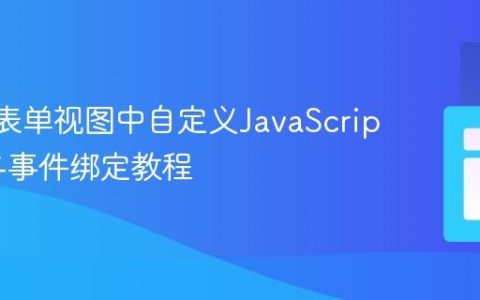 Odoo表单视图中自定义JavaScript行为与事件绑定教程