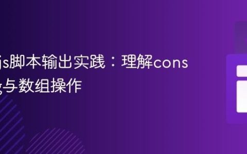 Node.js脚本输出实践：理解console.log与数组操作