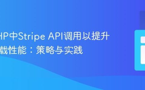 优化PHP中Stripe API调用以提升页面加载性能：策略与实践