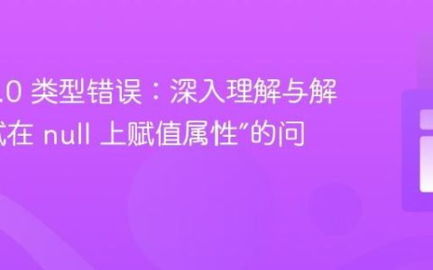 PHP 8.0 类型错误：深入理解与解决“尝试在 null 上赋值属性”的问题