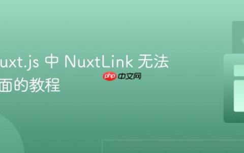 解决 Nuxt.js 中 NuxtLink 无法连接页面的教程