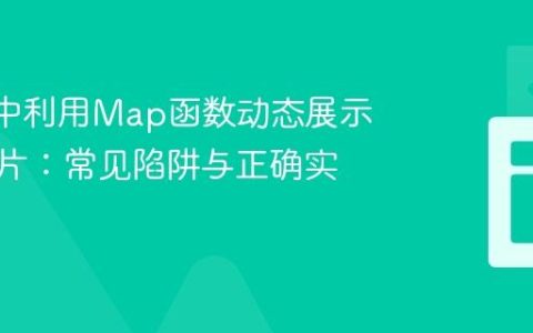 React中利用Map函数动态展示背景图片：常见陷阱与正确实践