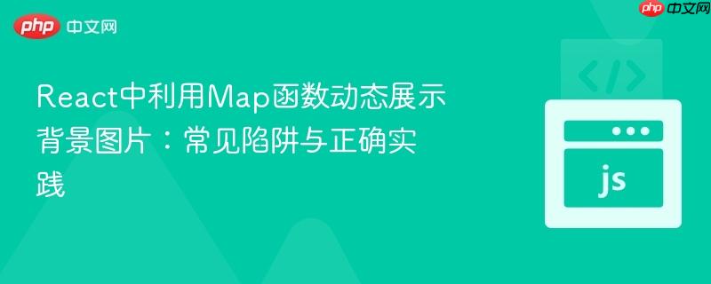 react中利用map函数动态展示背景图片:常见陷阱与正确实践