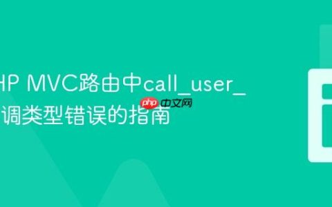 解决PHP MVC路由中call_user_func回调类型错误的指南
