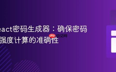 优化React密码生成器：确保密码长度与强度计算的准确性