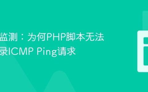 理解与监测：为何PHP脚本无法直接记录ICMP Ping请求